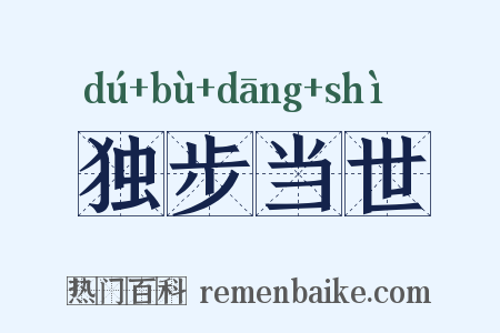 独步当世是什么意思的图片